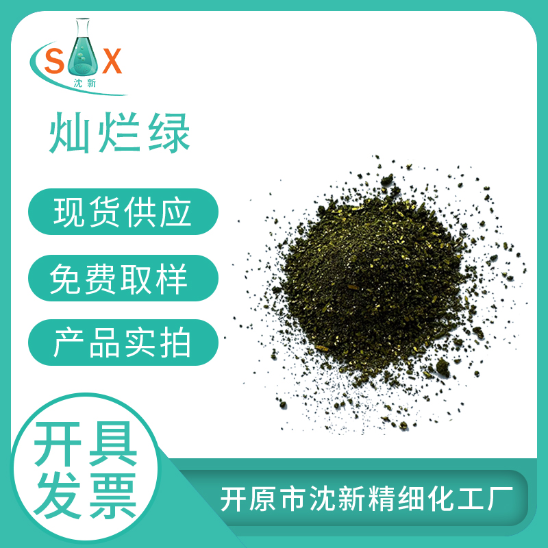 灿烂绿633-03-4 碱性绿 1 酸碱指示剂