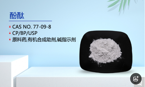 酚酞原料，99.9%酚酞