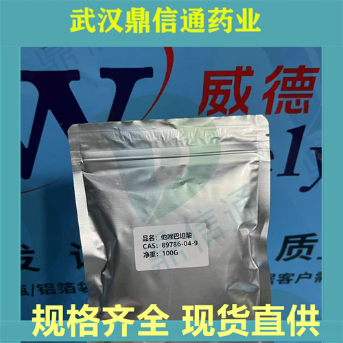 他唑巴坦酸；89786-04-9；Tazobactam acid；科研试剂；13%专票