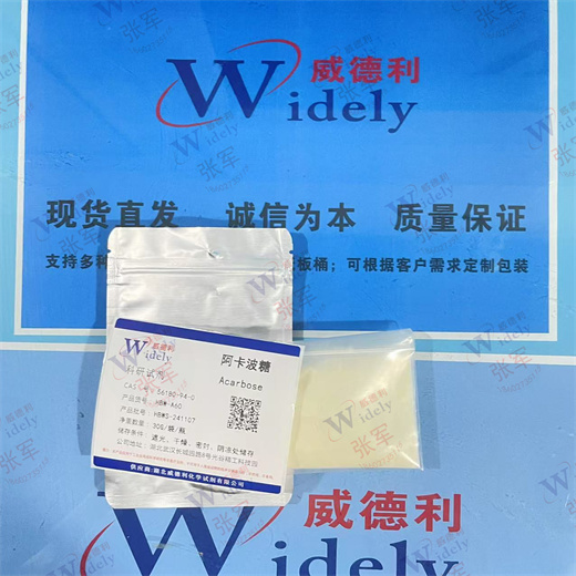 阿卡波糖原料 99%高纯当天发货 56180-94-0
