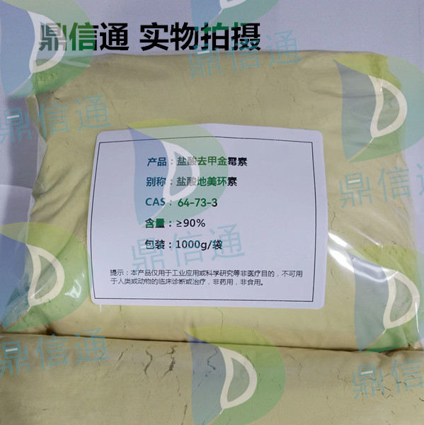 盐酸去甲金霉素-64-73-3 ——多种包装规格 -蛋白酶K -柠檬酸裂解酶 -检测方法 -含量 鼎信通李杰