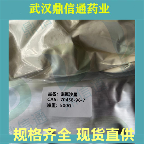 诺氟沙星 70458-96-7 现货供应 高纯