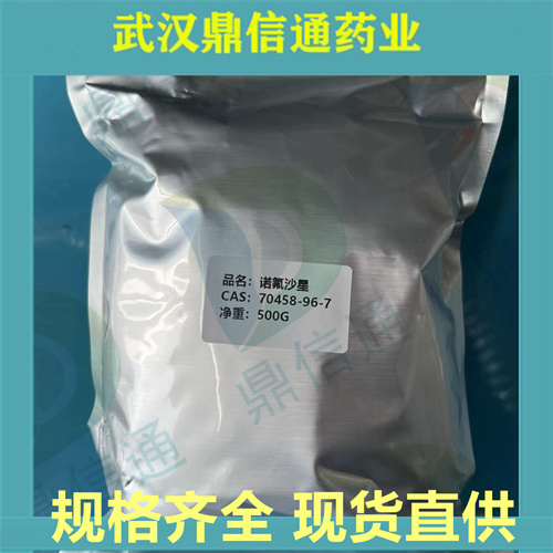 诺氟沙星 70458-96-7 现货供应 高纯