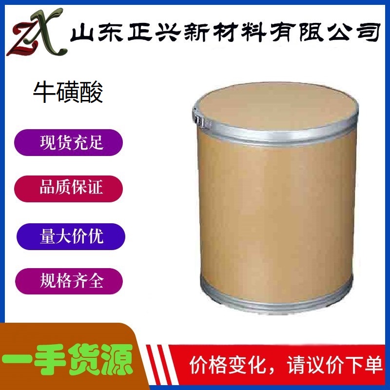 牛磺酸  107-35-7  有机合成中间体 生化试剂  25kg