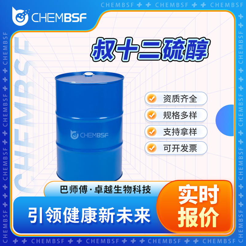 叔十二硫醇 25103-58-6 有机中间体 透明液体桶装