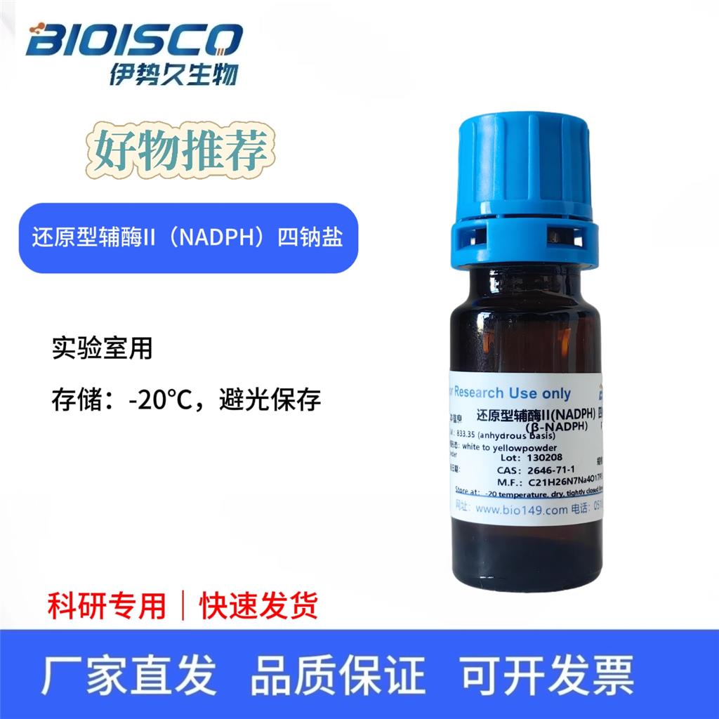还原型辅酶II（NADPH）四钠盐， 2646-71-1