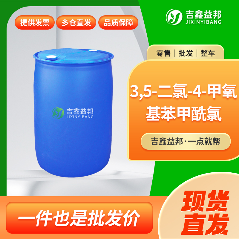 3,5-二氯-4-甲氧基苯甲酰氯