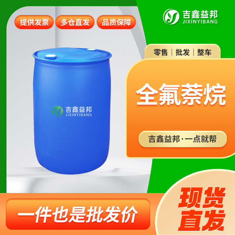 全氟萘烷，306-94-5