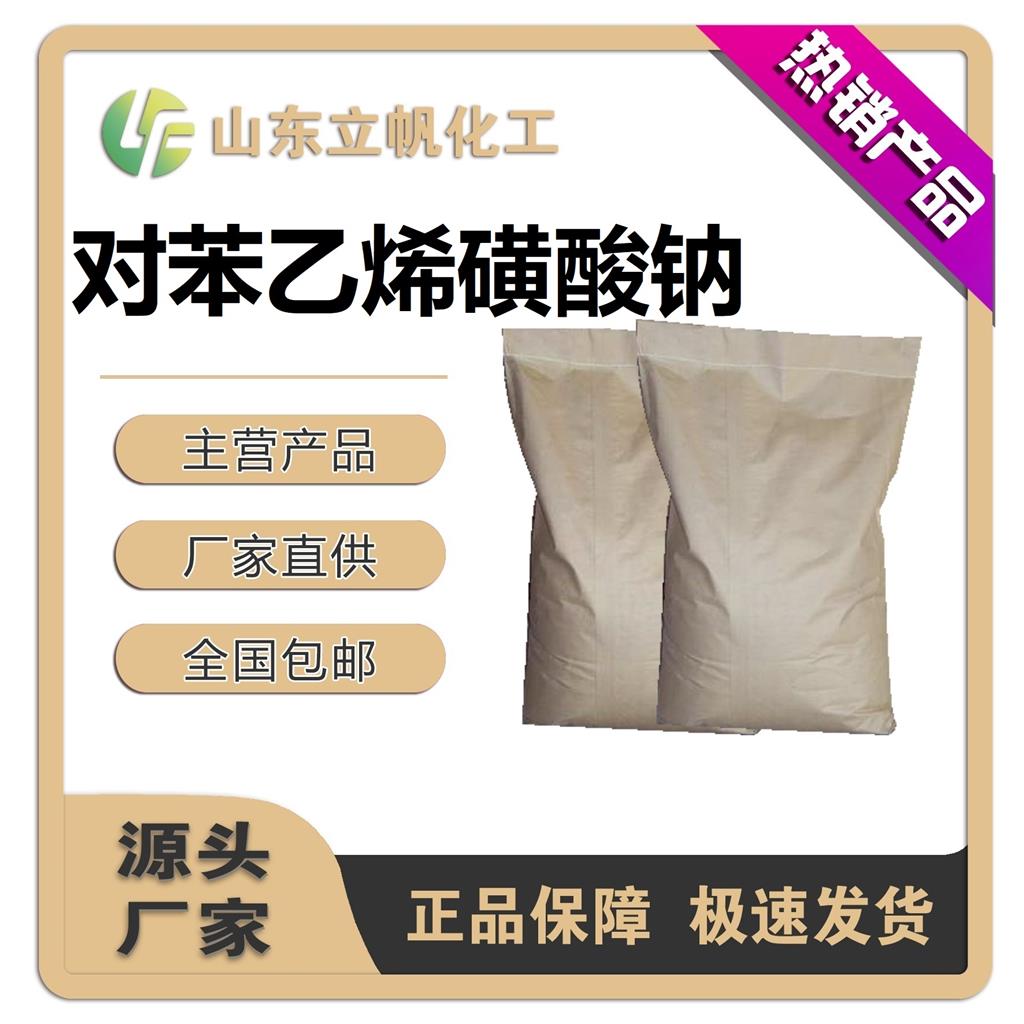 对苯乙烯磺酸钠