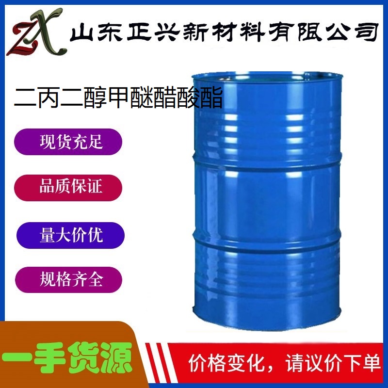 二丙二醇甲醚醋酸酯  88917-22-0  DPMA 工业级 涂料油墨环保溶剂