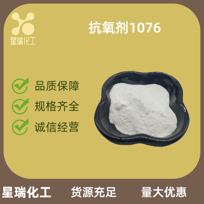 抗氧剂1076 2082-79-3