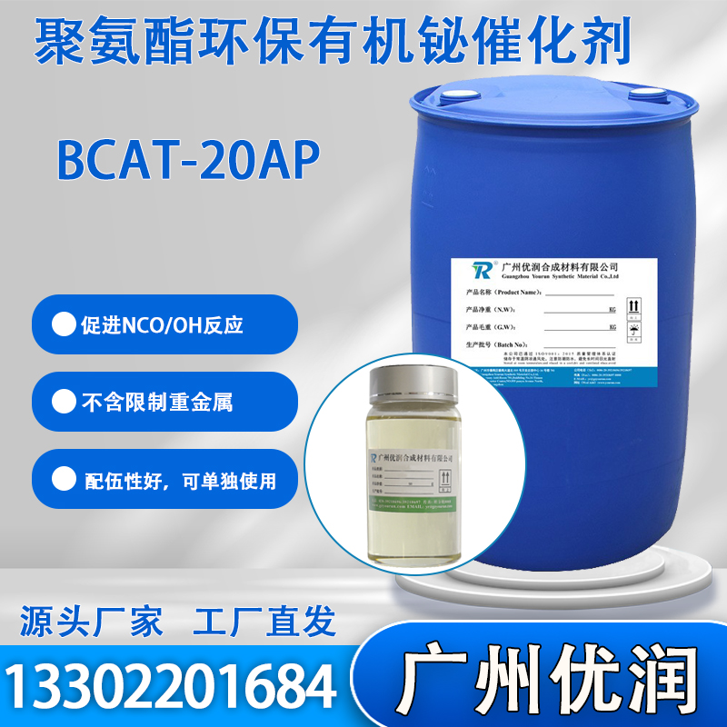 优润聚氨酯环保有机铋催化剂BCAT-20AP 通用于聚氨酯行业各领域，建议用于塑胶跑道、密封胶等