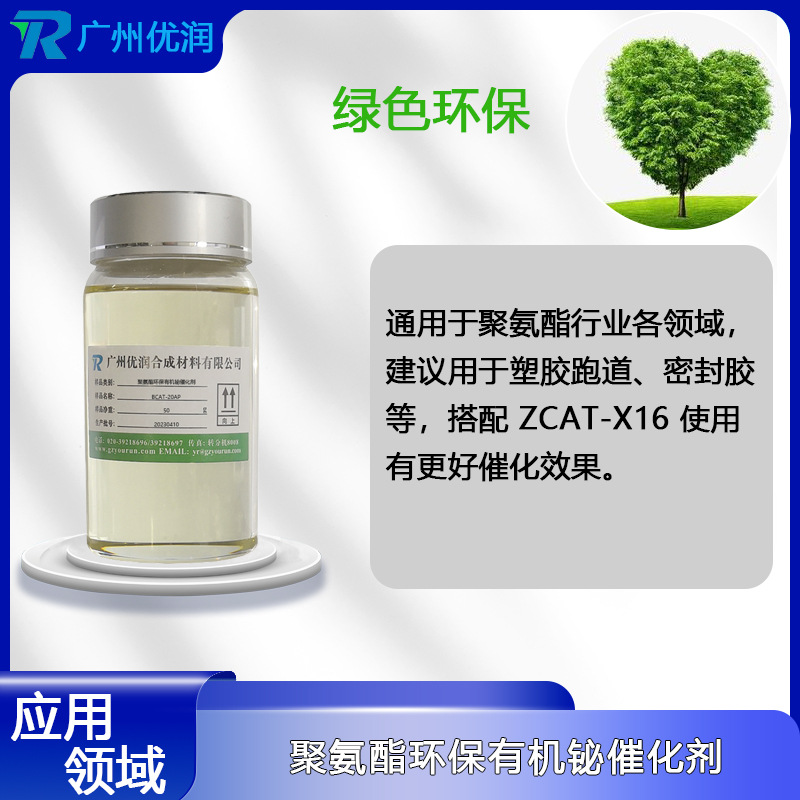 优润聚氨酯环保有机铋催化剂BCAT-20AP 通用于聚氨酯行业各领域，建议用于塑胶跑道、密封胶等