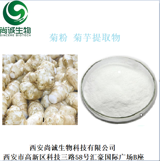 菊芋提取物 菊粉 天然果聚糖 尚诚生物