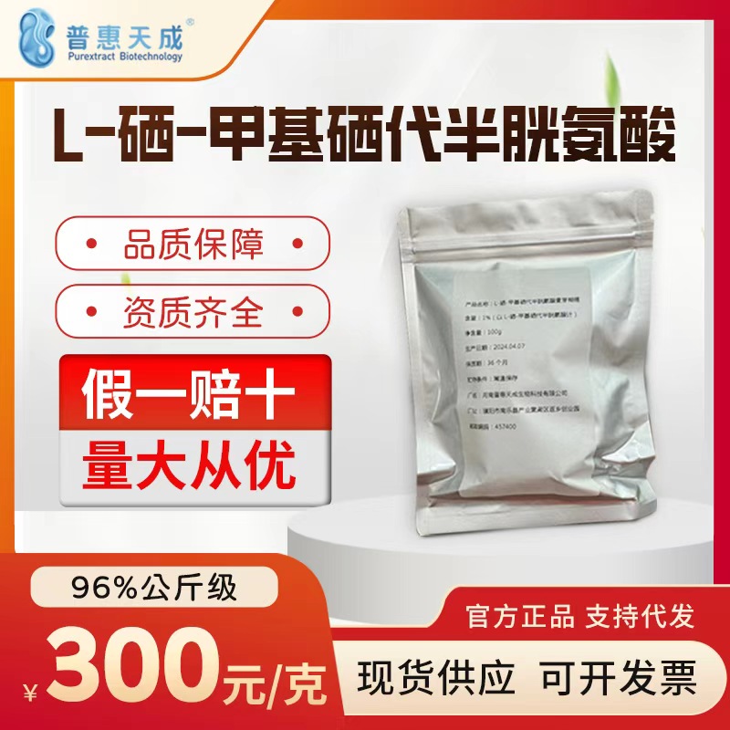 L-硒-甲基硒代半胱氨酸 食品营养强化剂 26046-90-2 1g/袋