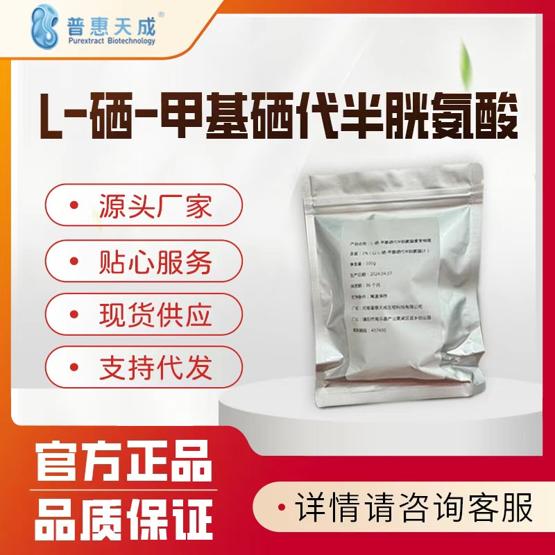 L-硒-甲基硒代半胱氨酸 食品营养强化剂 26046-90-2 1g/袋