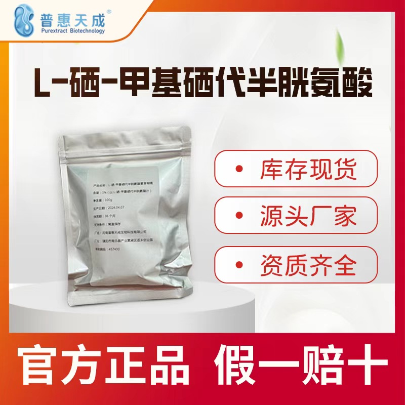 L-硒-甲基硒代半胱氨酸 食品营养强化剂 26046-90-2 1g/袋