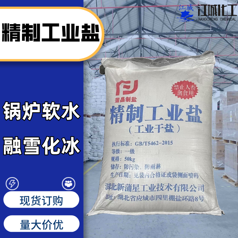 工业盐 50kg袋装 融雪化冰锅炉软水用氯化钠