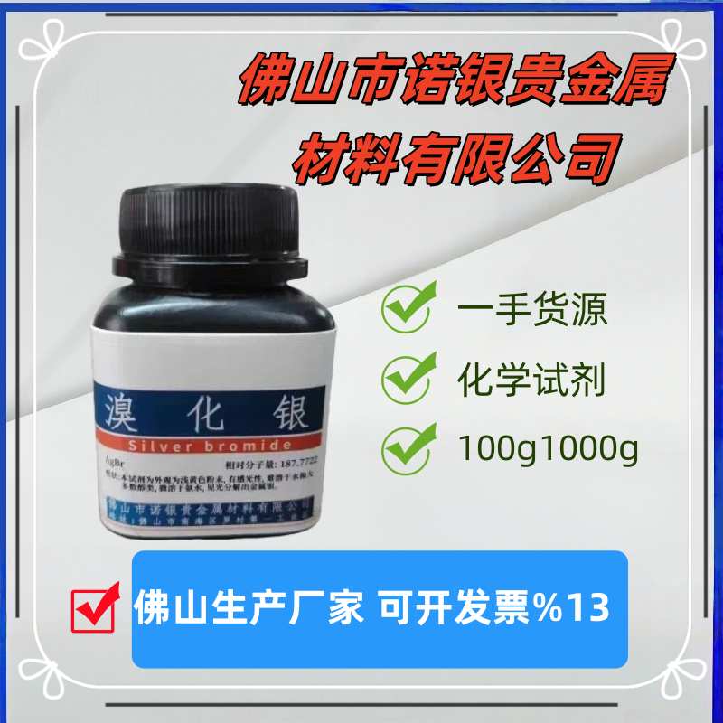 分析纯溴化银生产厂家溴化银源头工厂