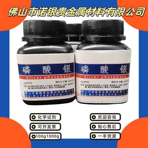 磷酸银生产厂家