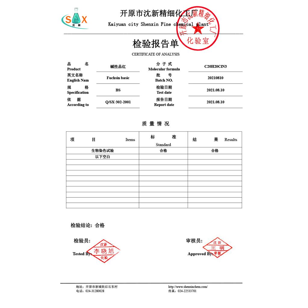 碱性品红 632-99-5 生物染色剂