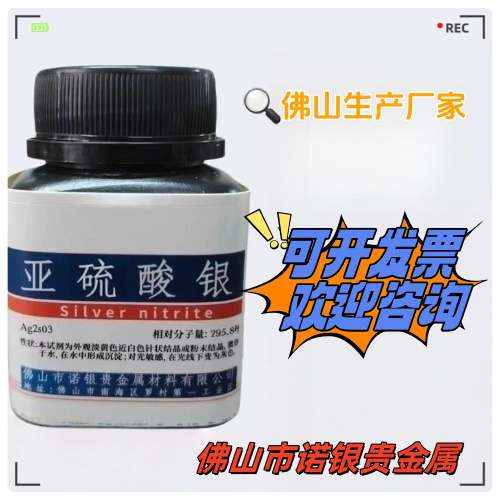 亚硫酸银生产厂家亚硫酸银源头工厂