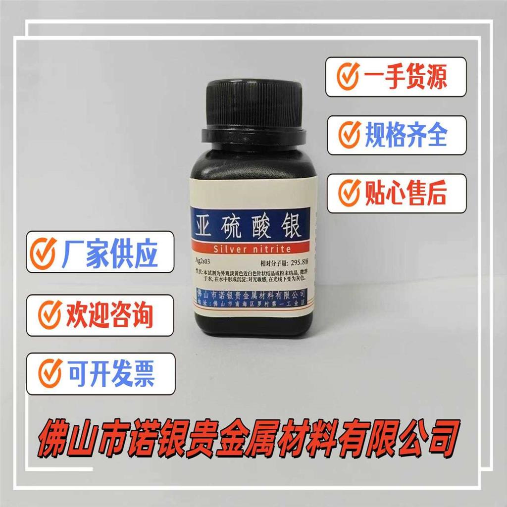 亚硫酸银生产厂家亚硫酸银源头工厂