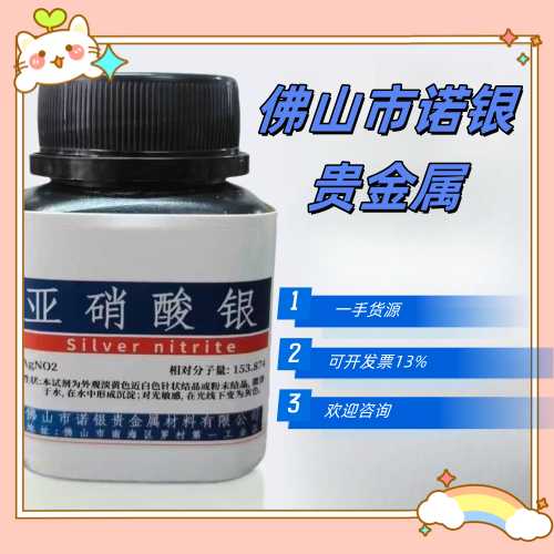 亚硝酸银生产厂家亚硫酸银源头工厂