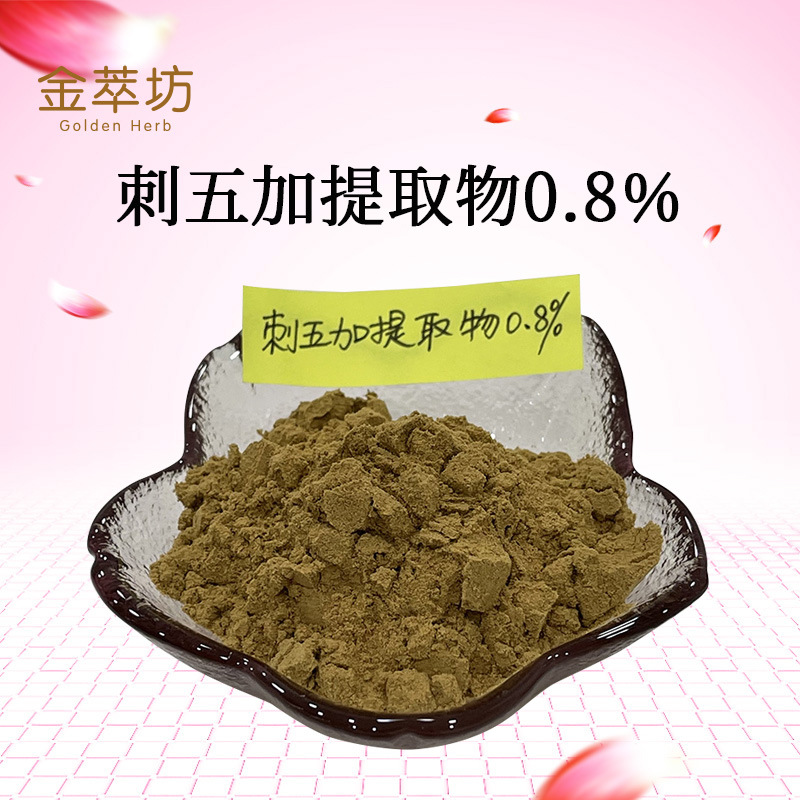 刺五加提取物甙B+E 0.8%