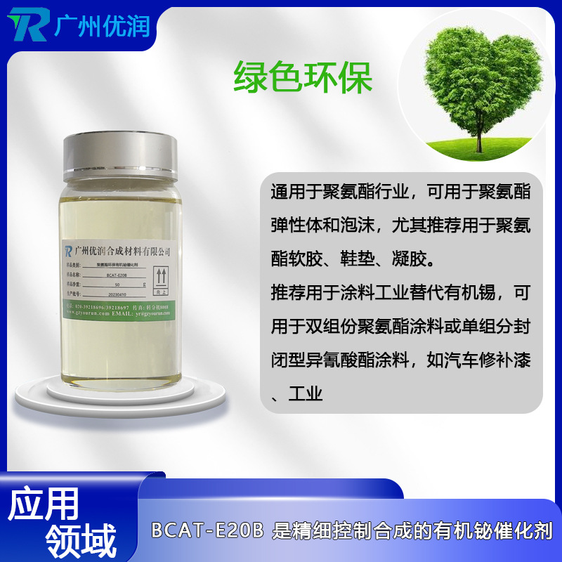 优润 聚氨酯环保有机铋催化剂BCAT-E20B推荐用于涂料工业替代有机锡