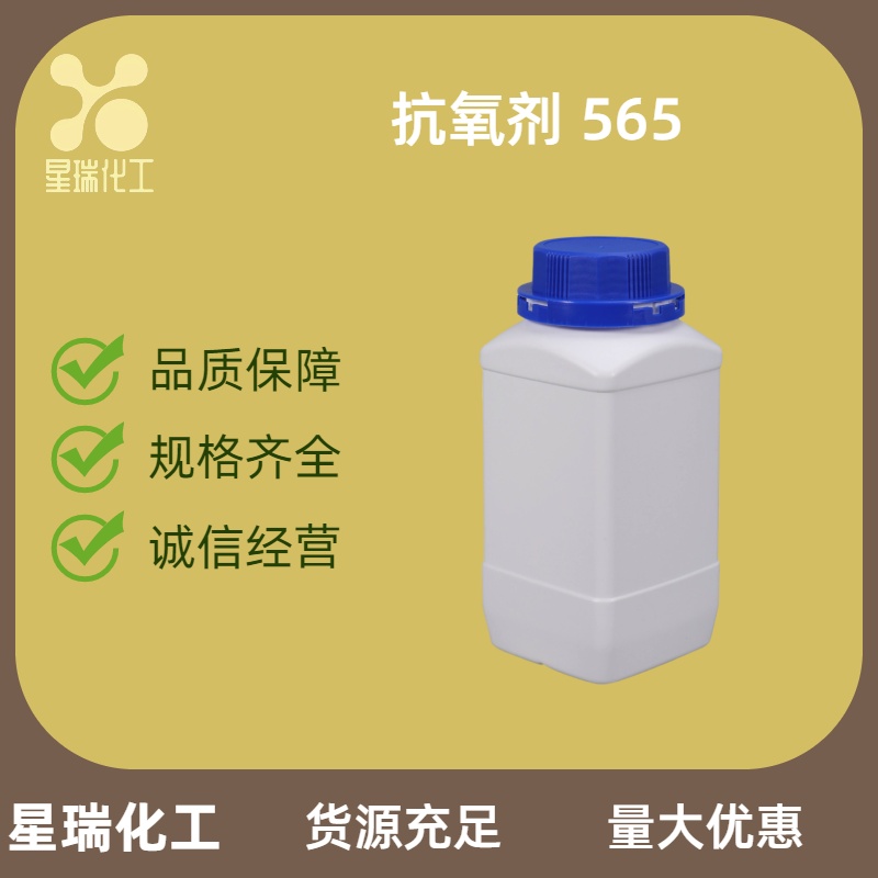 抗氧剂 565 991-84-4