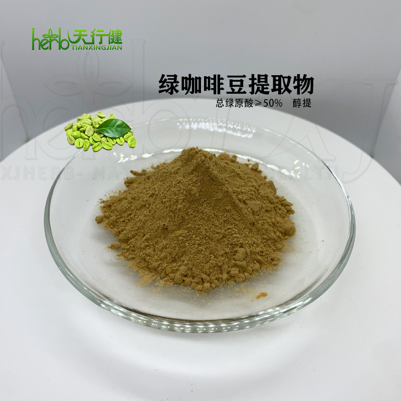 绿咖啡豆提取物 绿原酸50% 总绿原酸 