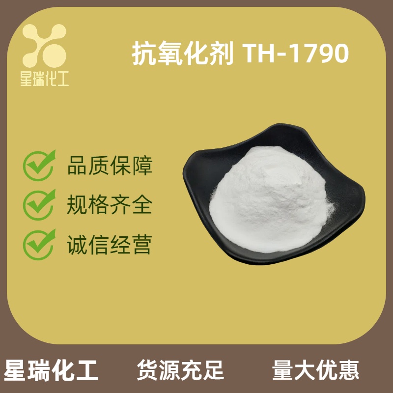 抗氧化剂 TH-1790 40601-76-1