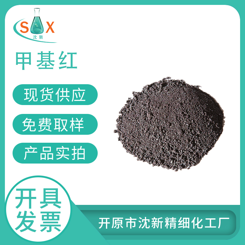 甲基红 酸碱指示剂  493-52-7