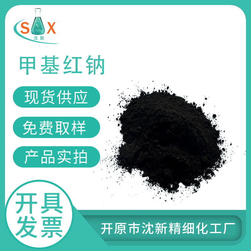 甲基红钠 845-10-3 酸碱指示剂