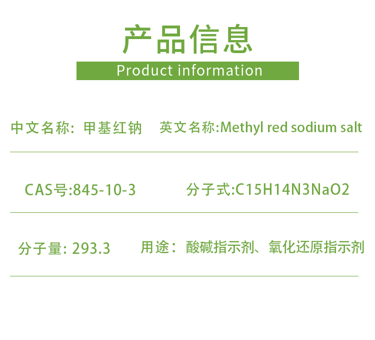 甲基红钠 845-10-3 酸碱指示剂