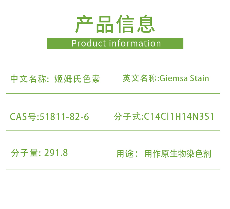 吉姆士色素 51811-82-6 生物染色剂