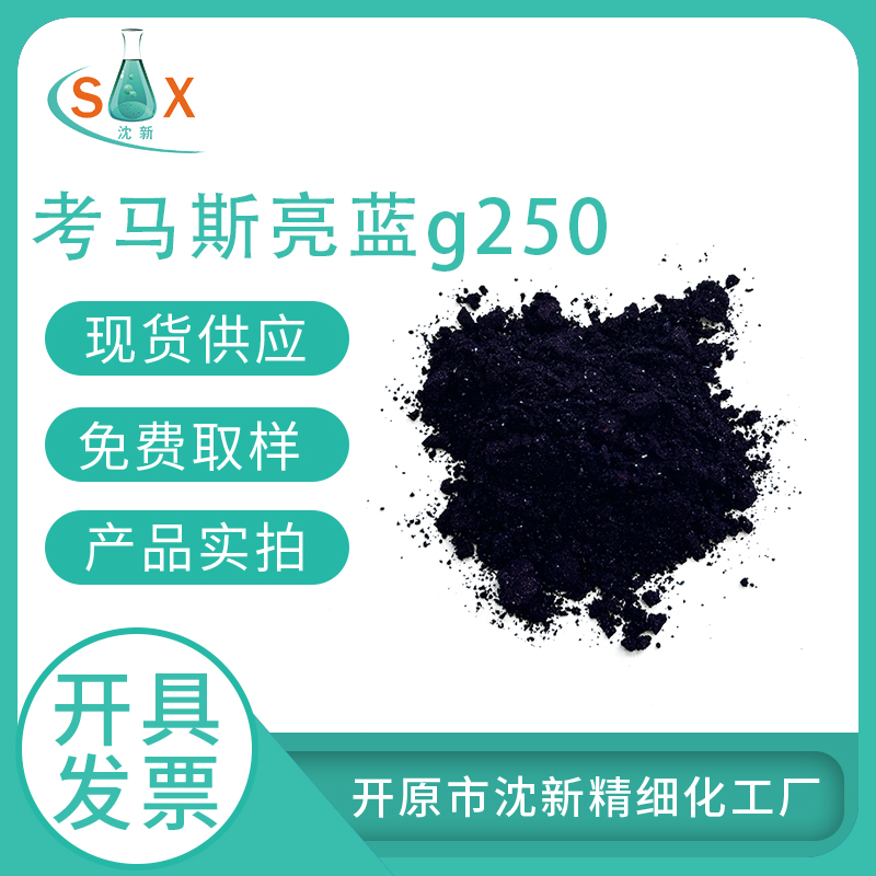 考马斯亮蓝G250 6104-58-1 生物染色剂 酸性蓝 90