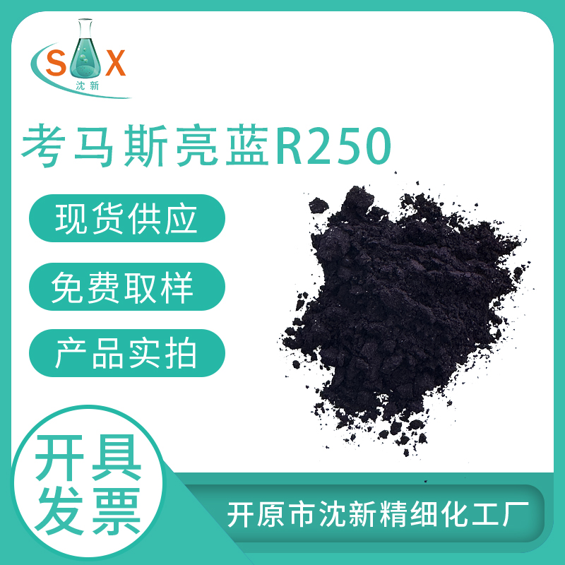 考马斯亮兰R250  生物染色剂 6104-59-2