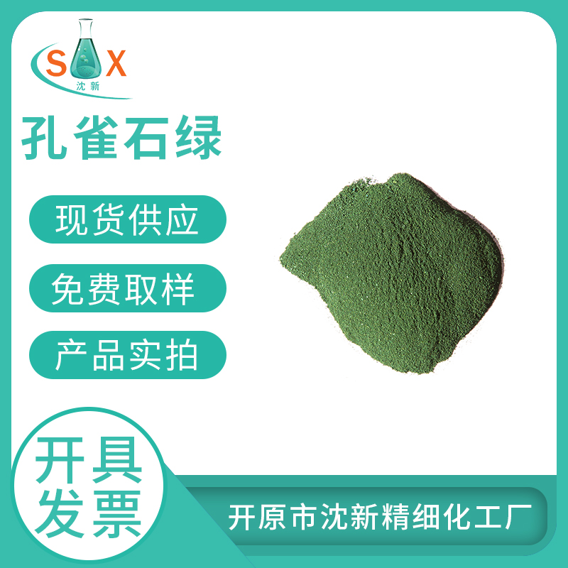 孔雀石绿 2437-29-8 生物染色剂