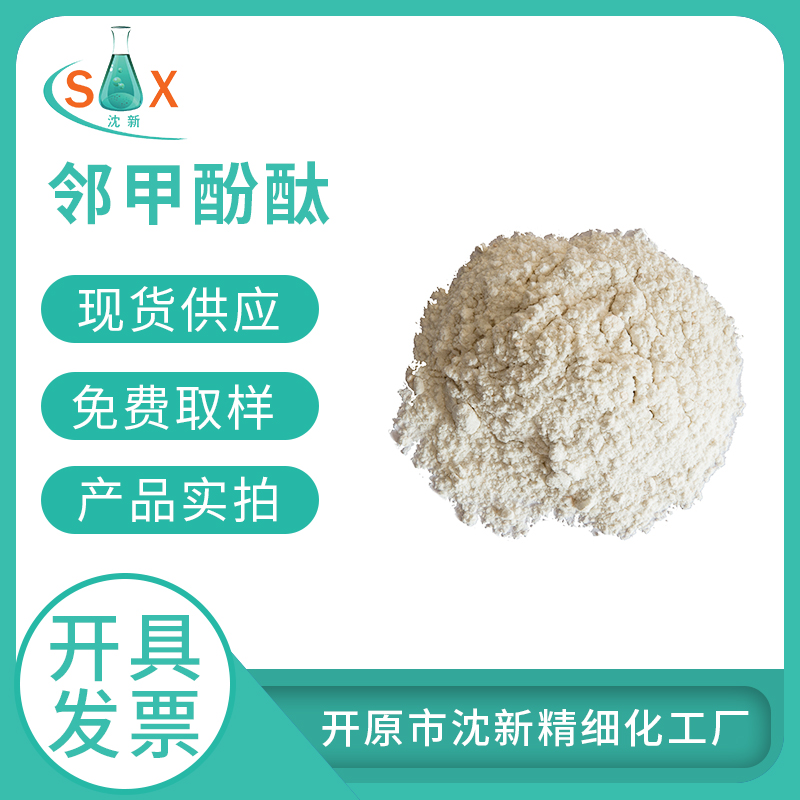 邻甲酚酞 596-27-0  酸碱指示剂