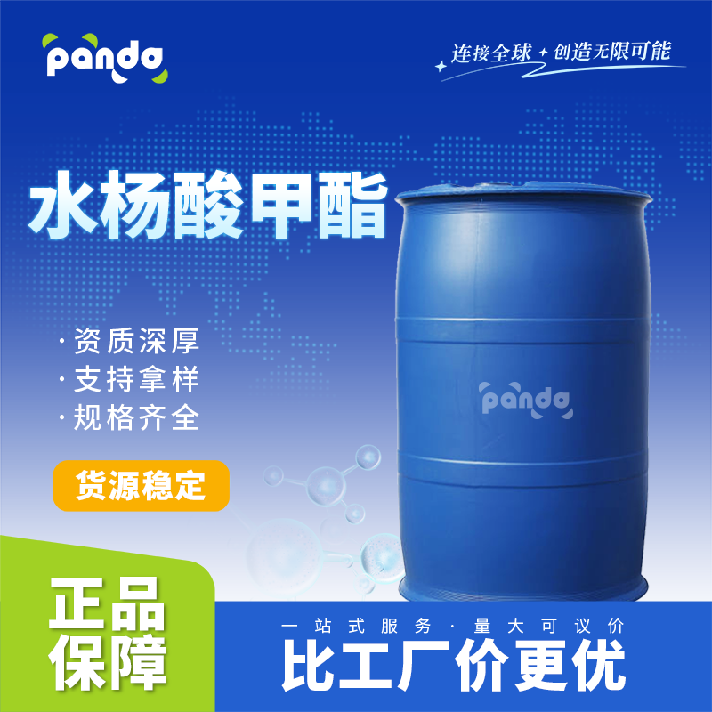 水杨酸甲酯 119-36-8