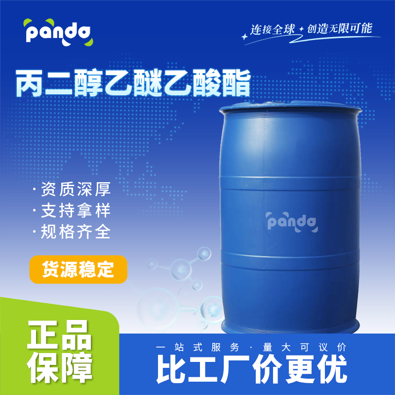 丙二醇乙醚乙酸酯 54839-24-6 无色油状 多规格包装