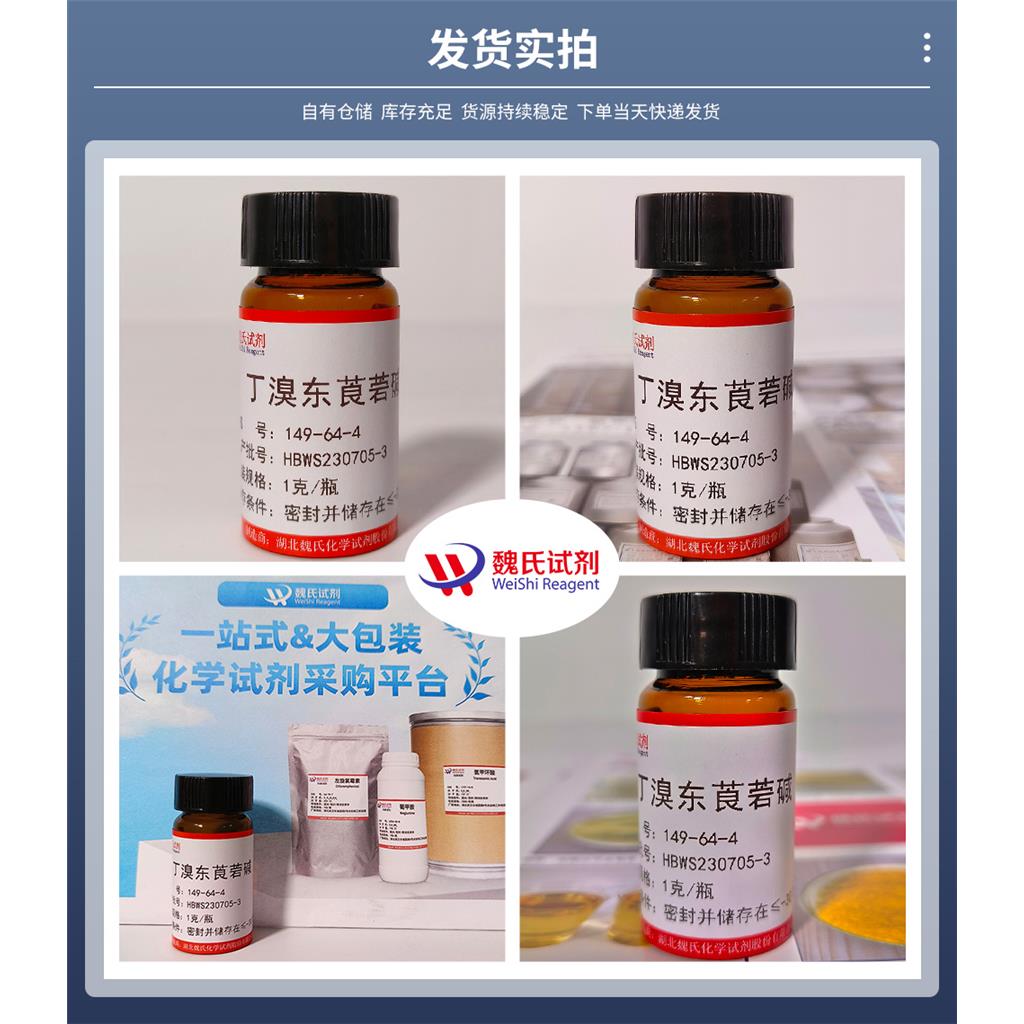 149-64-4 丁溴东莨菪碱；丁溴酸东莨菪碱