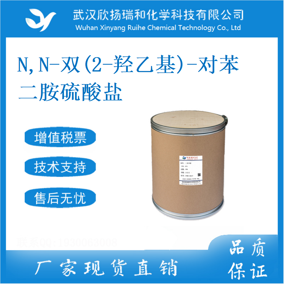 N,N-双(2-羟乙基)-对苯二胺硫酸盐  54381-16-7