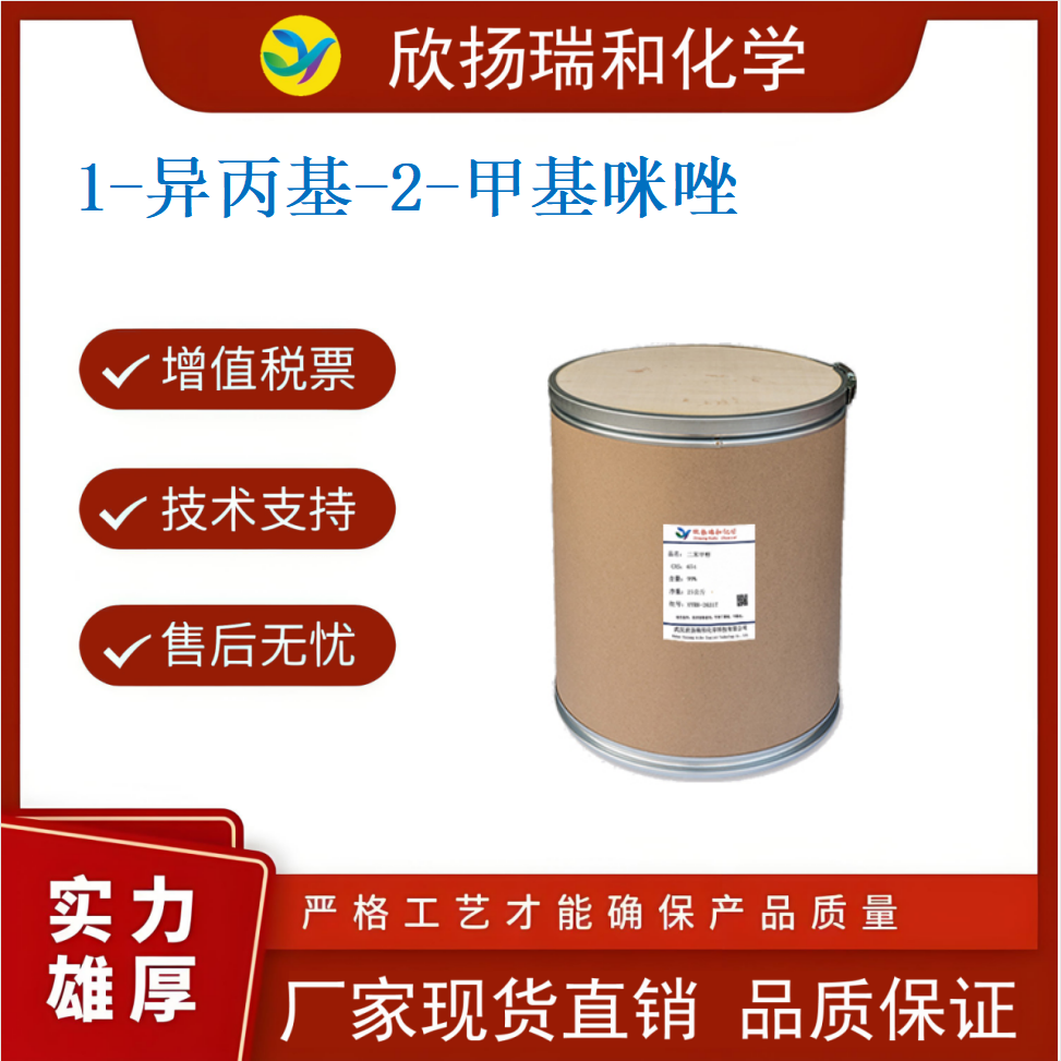 84606-45-1 1-异丙基-2-甲基咪唑  欣扬瑞和 中间体