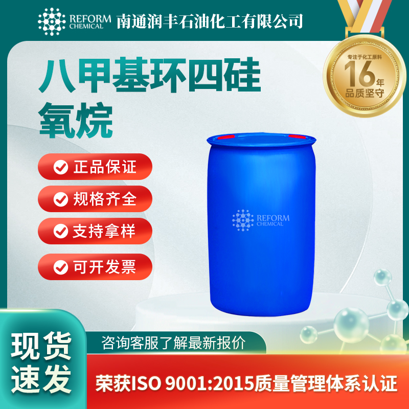 八甲基环四硅氧烷 556-67-2 材料中间体 有机原料