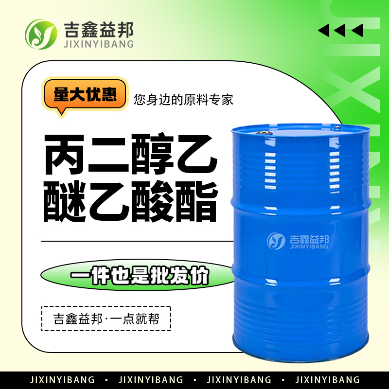 丙二醇乙醚乙酸酯，54839-24-6，有机合成中间体