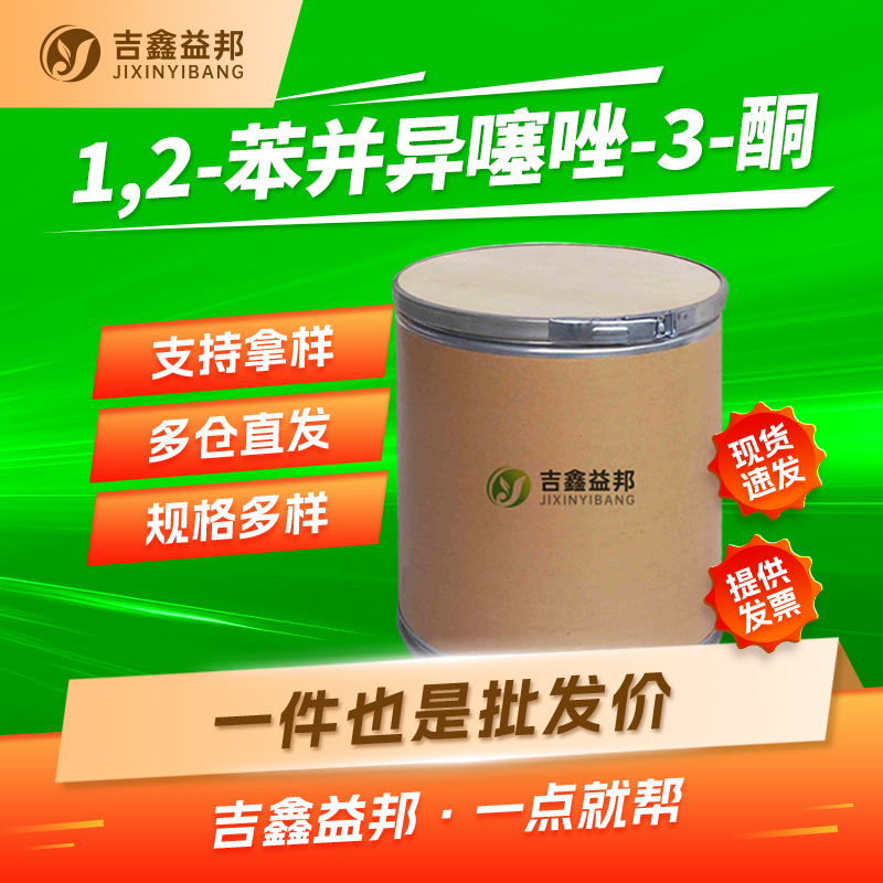 1,2-苯并异噻唑-3-酮