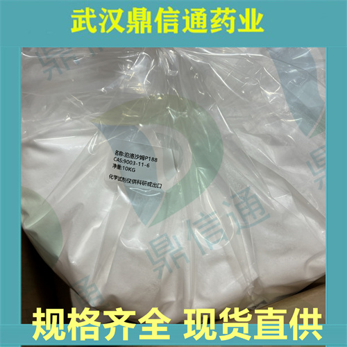 泊洛沙姆F68/P188；9003-11-6；支持检测